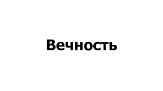 Вечность. Новый Иерусалим