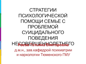 Стратегии психологической помощи семье с проблемой суицидального поведения несовершеннолетнего