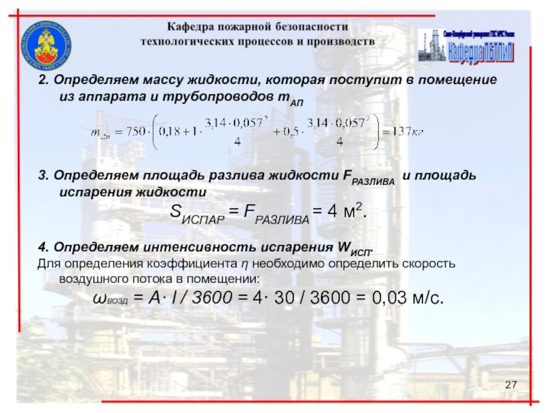 Площадь испарения жидкости. Площадь разлива жидкости. Определяем площадь испарения жидкости. Расчетная площадь нефтяного пятна. Определяем интенсивность испарения.