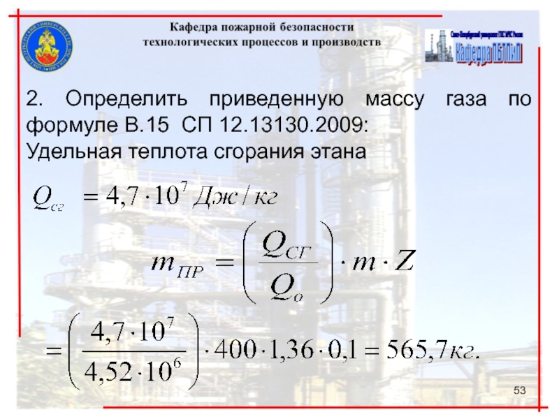 Найти приведенную массу. СП 12.13130.2009 для производственного цеха теплота сгорания.