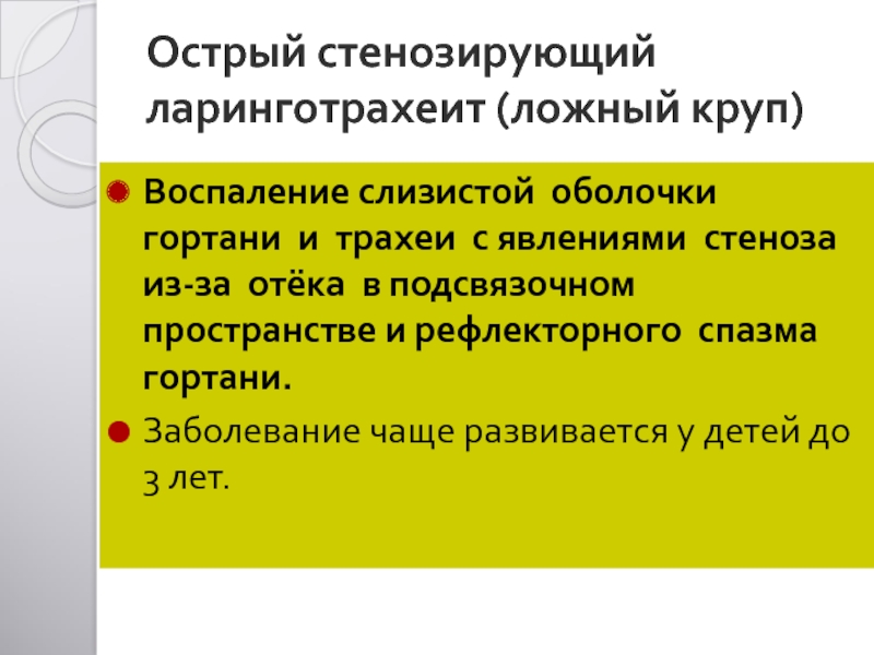 Острый ларинготрахеит. Степени стенозирующего ларинготрахеита. Степени острого стенозирующего ларинготрахеита. Клинические симптомы стенозирующего ларинготрахеита. Острый стенозирующий ларинготрахеит клиника.