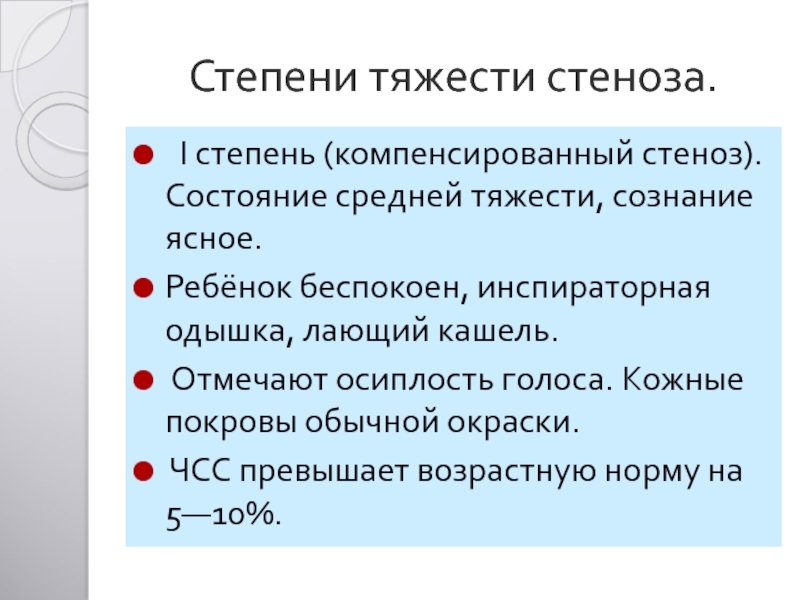 Состояние средней. Компенсированный стеноз. Компенсированная стадия стеноза. Степени тяжести одышки.