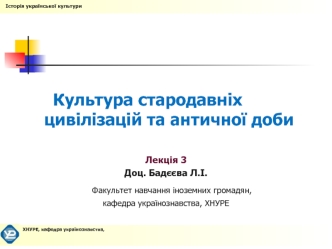 Історія української культури. Культура стародавніх цивілізацій та античної доби