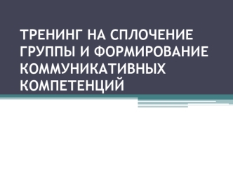 Тренинг на сплочение группы и формирование коммуникативных компетенций