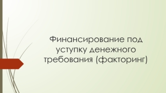 Финансирование под уступку денежного требования (факторинг)