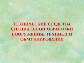 Табельные средства специальной обработки вооружения и техники. Комплекты приспособлений к автоцистернам. (Тема 3.2)