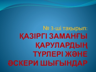 Қазіргі заманғы қарулардың түрлері және әскери шығындар