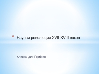 Научная революция XVII-XVIII веков