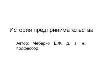 История предпринимательства. Лекция 1. Этапы развития теории предпринимательской деятельности