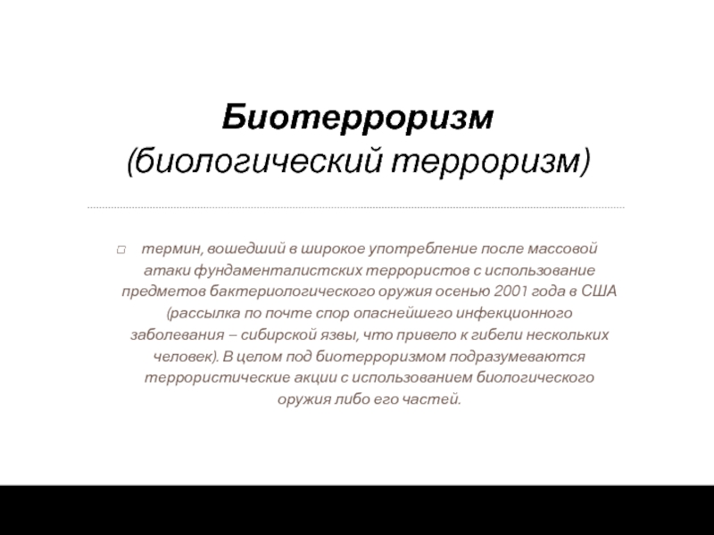 Биотерроризм в современном мире презентация