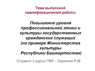 Повышение уровня профессиональной этики и культуры государственных гражданских служащих (на примере Министерства культуры РБ)