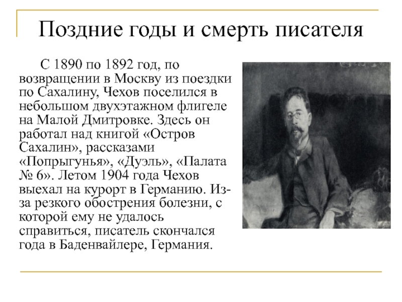 Чехов ведьма краткое содержание. Смерть Чехова биография. Последние годы жизни Чехова.