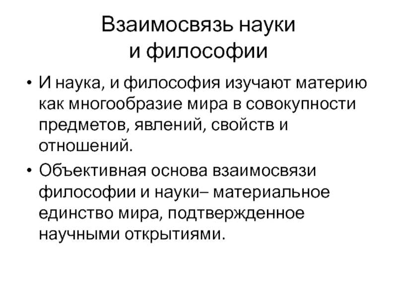 Взаимосвязь науки и образования. Соотношение науки и техники философия. Соотношение философии и науки кратко. Взаимосвязь философии и науки. Концепции взаимодействия философии и науки.