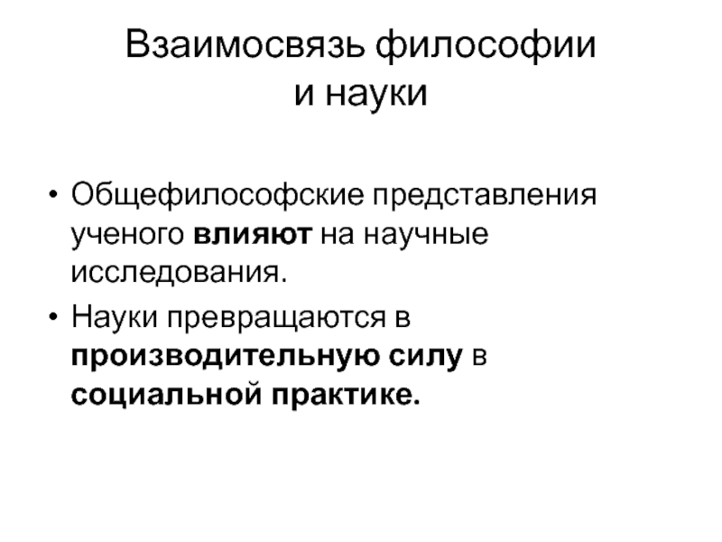 Соотношение философия. Взаимосвязь философии и науки. Взаимоотношения философии и науки. Соотношение философии и науки.