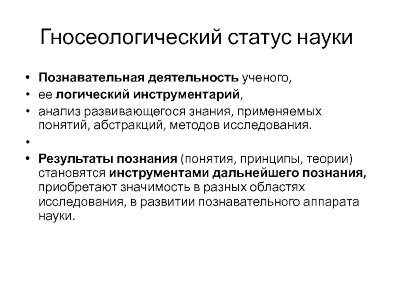 Статусы науки. Гносеологические методологические установки. Принципы гносеологии. Гносеологический Тип обучения. Анализ развивающегося понятия.