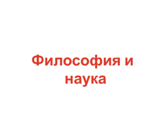 Философия и наука