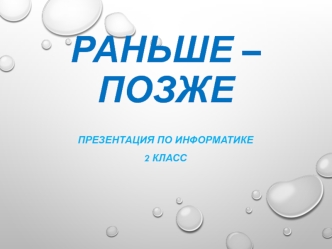 Раньше-позже