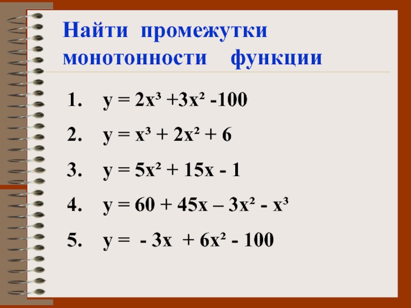 Что такое промежутки монотонности