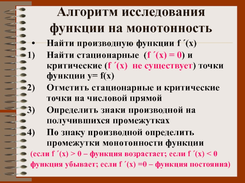 Исследование производной. Алгоритм исследования функции на промежутки монотонности. Алгоритм исследования функции на экстремум. Исследование функции на монотонность.