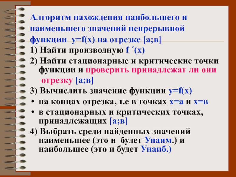 Наименьшая значимая. Алгоритм нахождения наибольшего и наименьшего. Алгоритм нахождения наибольшего и наименьшего значения функции. Алгоритм нахождения наибольшего значения. Алгоритм нахождения наибольшего и наименьшего значения.