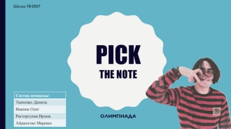 Pick the note. Правила игры