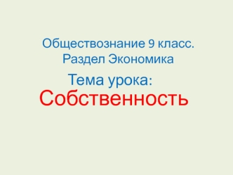 Собственность. Право собственности