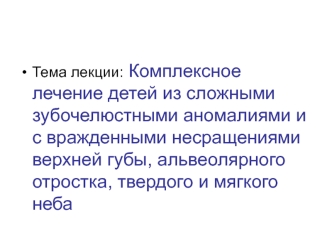 Комплексное лечение детей со сложными зубочелюстными аномалиями и с вражденными несращениями верхней губы, нёба