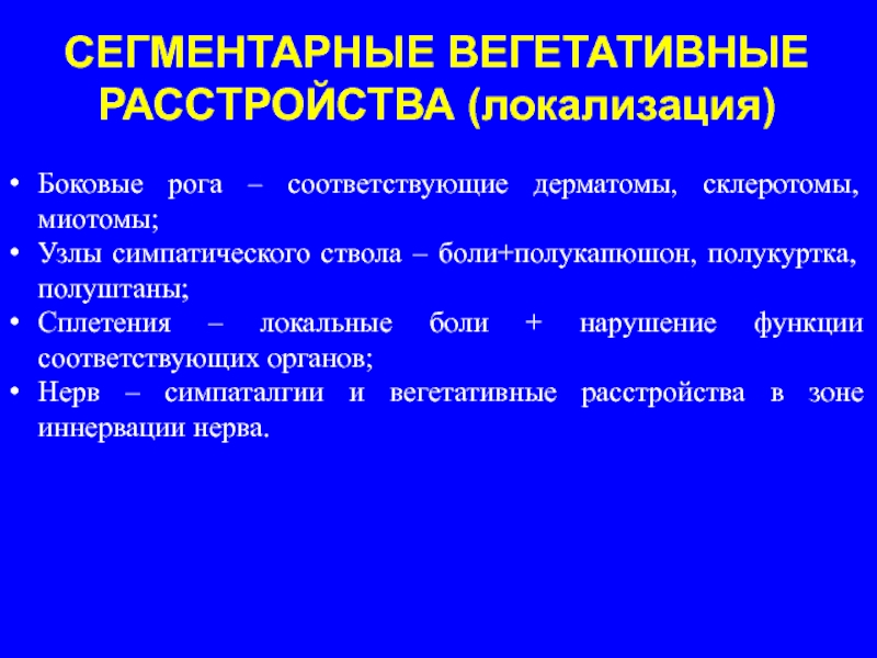 Функциональная локализация. Сегментарная вегетативная дисфункция. Вегетативные сегментарные установочные. Симпаталгии. Вегетативная дисфункция нижних конечностей.