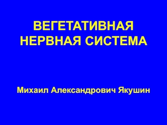 Вегетативная нервная система