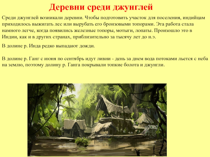 Что представляли собой джунгли на берегах ганга. Деревни среди джунглей в древней Индии. Природа и люди древней Индии деревни среди джунглей. Деревни в джунглях древней Индии. Деревни среди джунглей кратко.