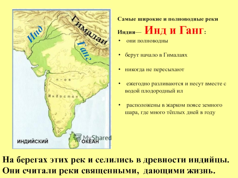 Как природные условия индии влияли на развитие. Реки инд и ганг в древней Индии. Древняя Индия карта реки инд и ганг. Река инд на карте древней Индии. Долина реки инд карта древняя Индия.