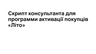 Скрипт консультанта для программи активації покупців Літо