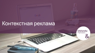 Контекстная реклама. Эффективность кампании в Google AdWords, в Facebook