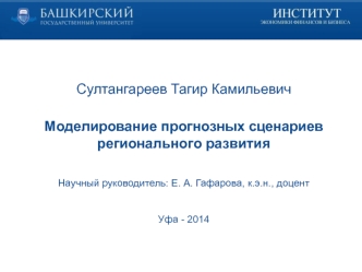 Моделирование прогнозных сценариев регионального развития