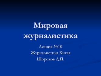 Журналистика Китая