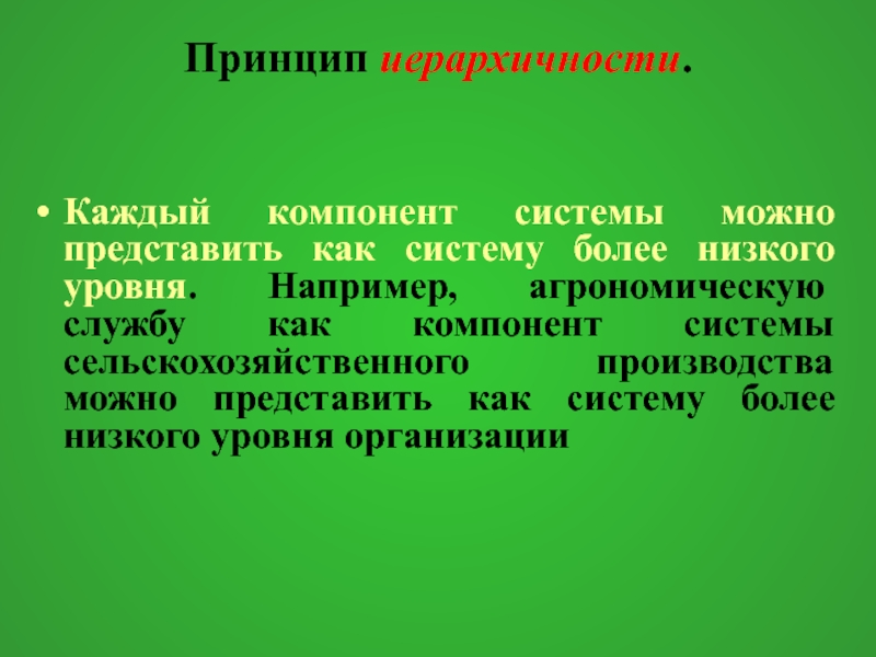 Низкие принципы. Принцип иерархичности. Принцип иерархичности в биологии. Принцип иерархичности организации. Структура Агрономической службы.