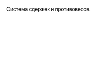 Система сдержек и противовесов