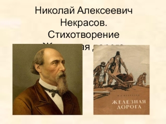 Николай Алексеевич Некрасов. Стихотворение Железная дорога