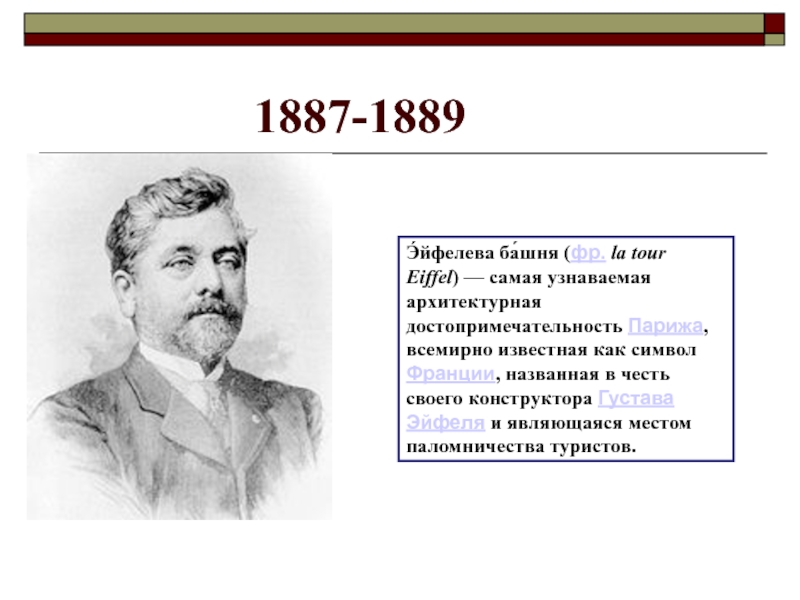 1889 словами. Россия в 1887–1889. 1887-1889 Какая группа была создана. 1887-1889 Какая группа была создана в России.