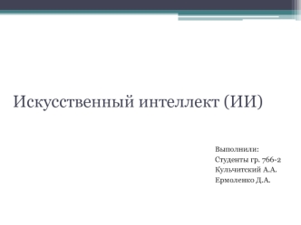Искусственный интеллект (ИИ)