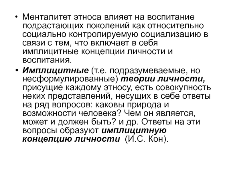 Менталитет этноса. Имплицитная концепция личности. Имплицитные концепции воспитания. Влияние этноса на социализацию человека.