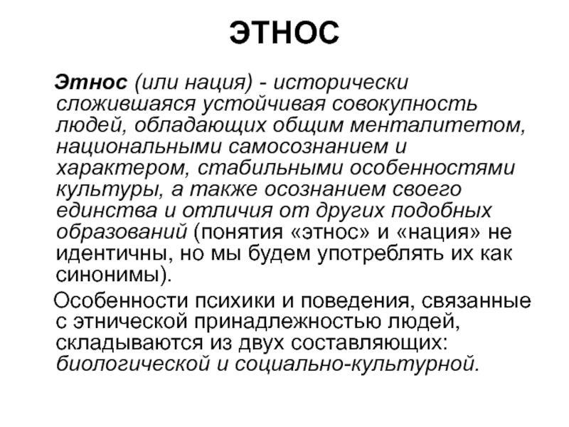 Общий менталитет. Этнос народность нация отличия. Определение понятия этнос. Понятия этноса, народности и нации.. Понятия этнос нация Национальность.