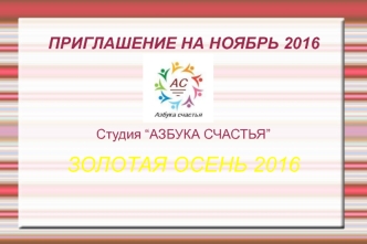 Студия “Азбука счастья”. Золотая осень