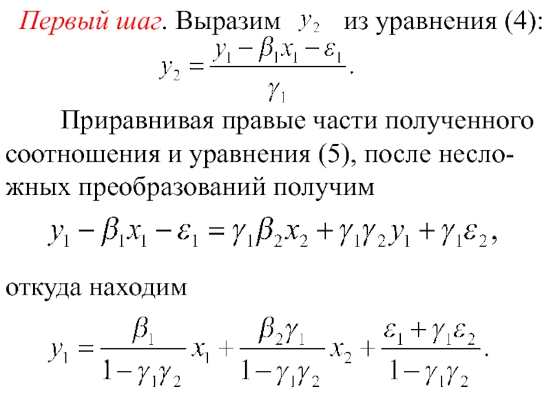 Параллельные уравнения. Приравнивая уравнения. Приравнять уравнение. Симультанное уравнение. Мультипликатор в системе одновременных уравнений вида.