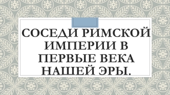 Соседи Римской империи в первые века нашей эры