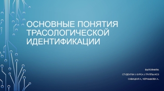 Основные понятия трасологической идентификации