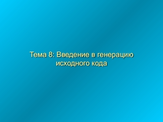 Введение в генерацию исходного кода в Rose. (Тема 8)