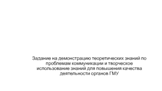 Задание на демонстрацию теоретических знаний по проблемам коммуникации