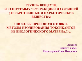 Группа веществ, изолируемых экстракцией и сорбцией. Методы изолирования токсикантов из биологического материала