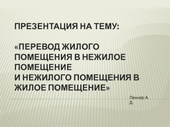 Перевод жилого помещения в нежилое помещение и нежилого помещения в жилое помещение, в соответствии с жилищным кодексом РФ